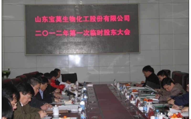 公司召开2012年第一次临时股东大会